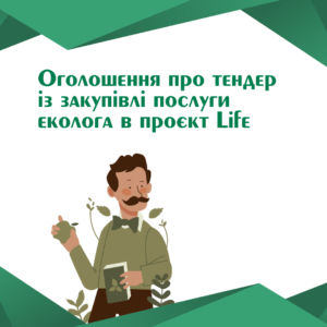ogoloshennya-pro-tender-ekologa_1