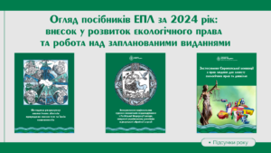 2-sichnya-novyna-na-sajt_-zagalnyj-oglyad-posibnykiv-epl-za-2024-rik