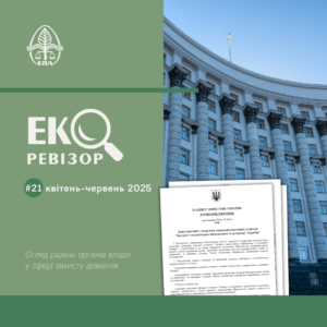 ekorevizor-kviten-cherven-2025