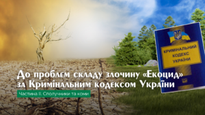 do-problem-ekotsydu_spoluchnyky-komy